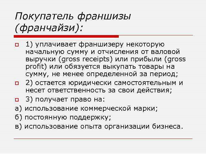 Покупатель франшизы (франчайзи): 1) уплачивает франшизеру некоторую начальную сумму и отчисления от валовой выручки