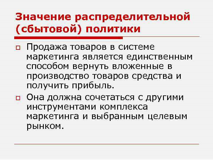 Значение распределительной (сбытовой) политики o o Продажа товаров в системе маркетинга является единственным способом