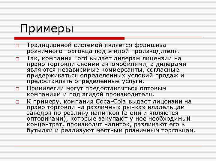 Примеры o o Традиционной системой является франшиза розничного торговца под эгидой производителя. Так, компания