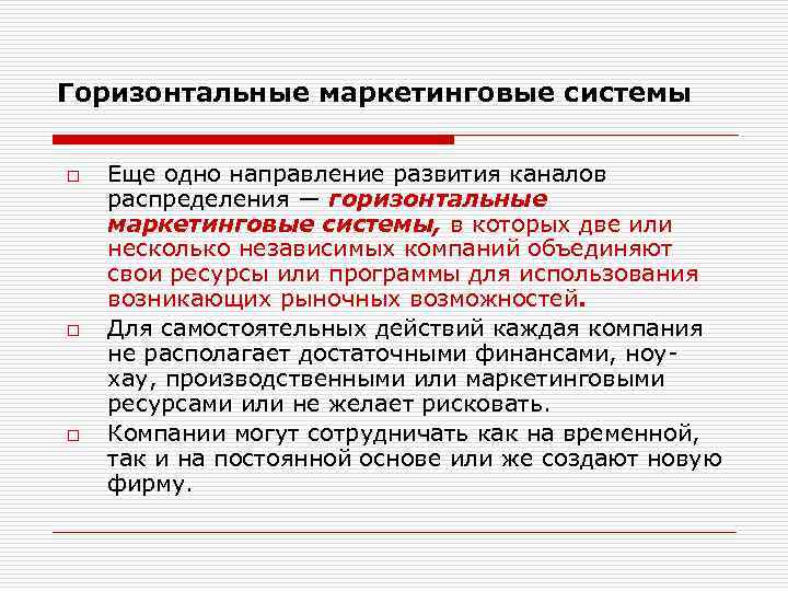 Горизонтальные маркетинговые системы o o o Еще одно направление развития каналов распределения — горизонтальные