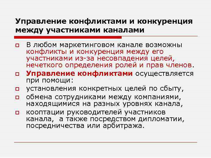 Управление конфликтами и конкуренция между участниками каналами o o o В любом маркетинговом канале