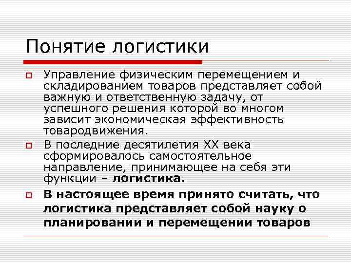 Понятие логистики o o o Управление физическим перемещением и складированием товаров представляет собой важную