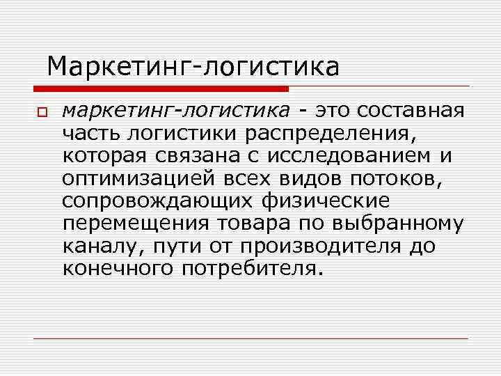 Маркетинг-логистика o маркетинг-логистика - это составная часть логистики распределения, которая связана с исследованием и