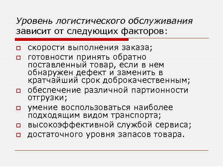 Уровень логистического обслуживания зависит от следующих факторов: o o o скорости выполнения заказа; готовности