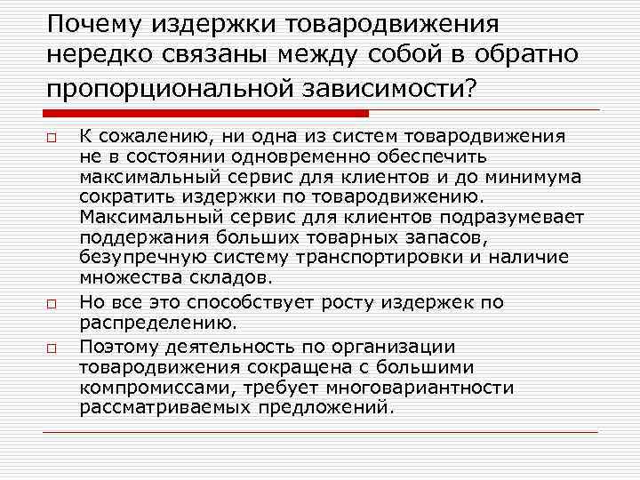 Почему издержки товародвижения нередко связаны между собой в обратно пропорциональной зависимости? o o o