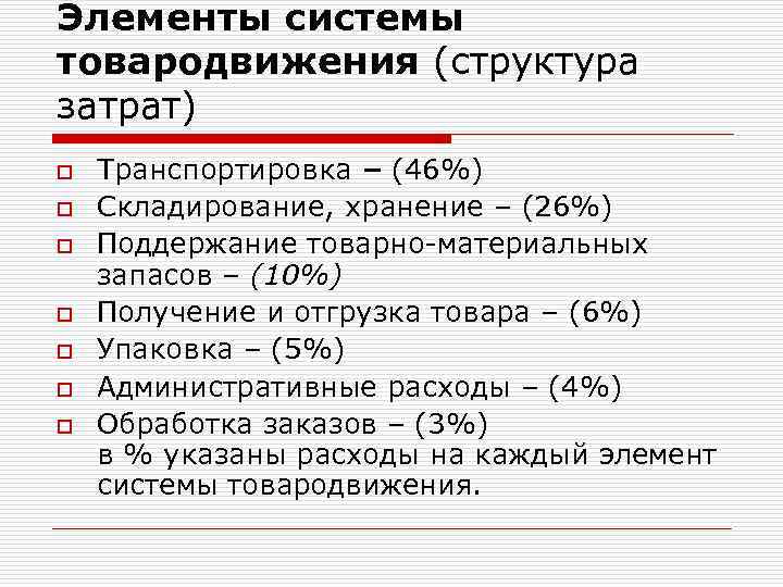 Элементы системы товародвижения (структура затрат) o o o o Транспортировка – (46%) Складирование, хранение