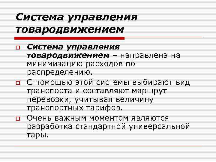 Система управления товародвижением o o o Система управления товародвижением – направлена на минимизацию расходов