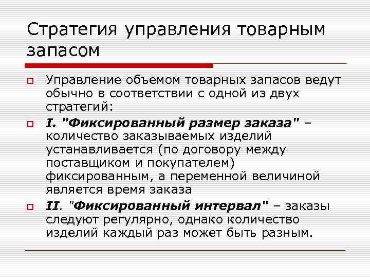 Стратегия управления товарным запасом o o o Управление объемом товарных запасов ведут обычно в