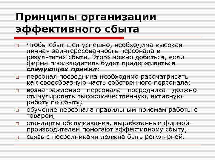 Принципы организации эффективного сбыта o o o Чтобы сбыт шел успешно, необходима высокая личная