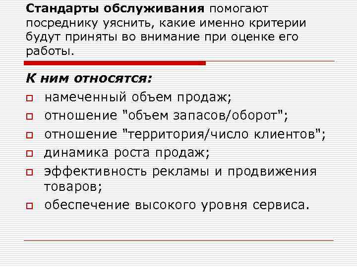 Стандарты обслуживания помогают посреднику уяснить, какие именно критерии будут приняты во внимание при оценке