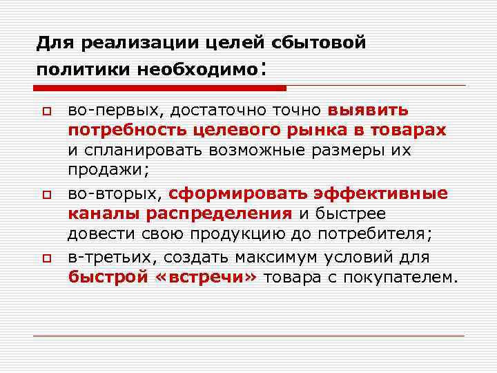 Для реализации целей сбытовой политики необходимо: o o o во-первых, достаточно выявить потребность целевого