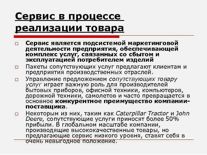 Сервис в процессе реализации товара o o Сервис является подсистемой маркетинговой деятельности предприятия, обеспечивающей