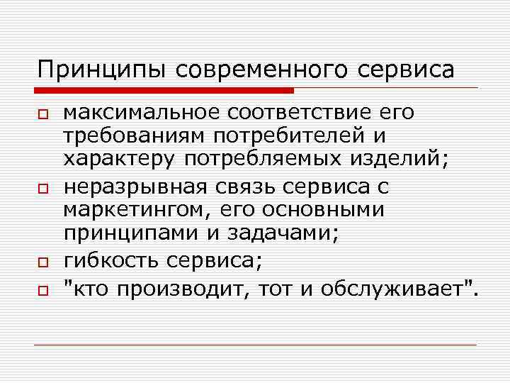 Принципы современного сервиса o o максимальное соответствие его требованиям потребителей и характеру потребляемых изделий;