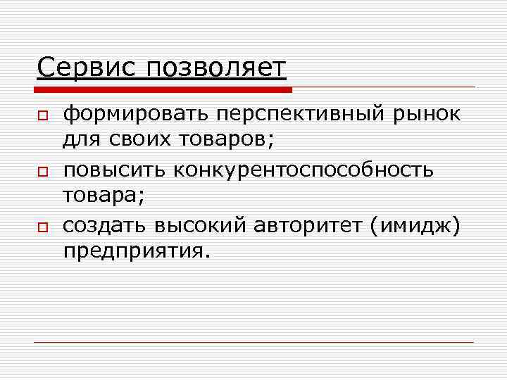 Сервис позволяет o o o формировать перспективный рынок для своих товаров; повысить конкурентоспособность товара;