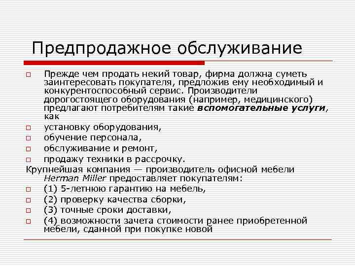 Предпродажное обслуживание Прежде чем продать некий товар, фирма должна суметь заинтересовать покупателя, предложив ему