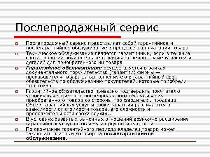 Послепродажный сервис o o o Послепродажный сервис представляет собой гарантийное и послегарантийное обслуживание в