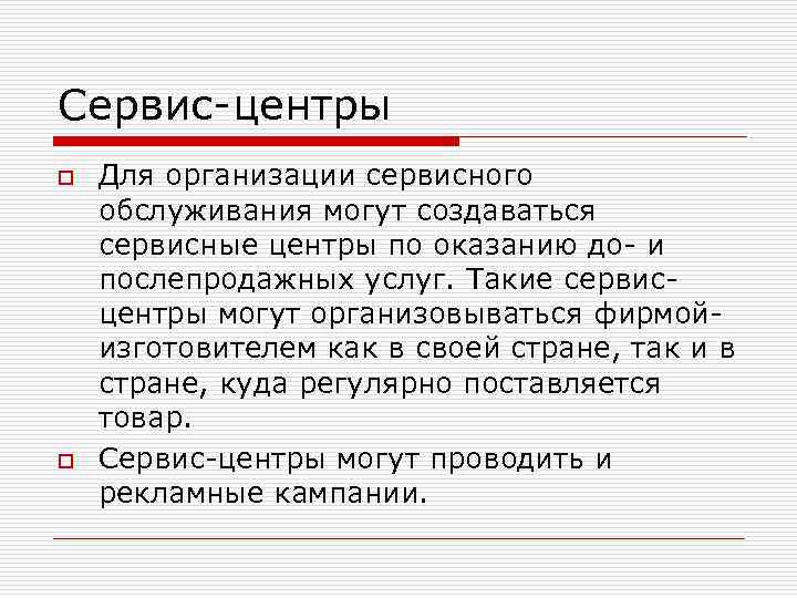 Сервис-центры o o Для организации сервисного обслуживания могут создаваться сервисные центры по оказанию до-