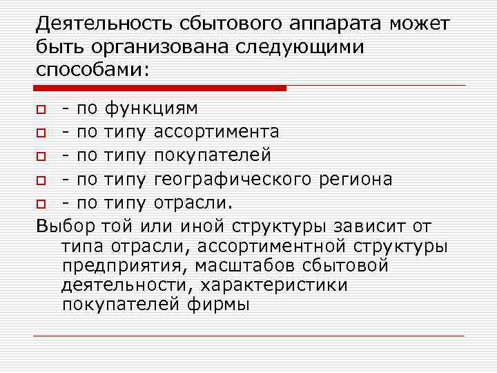 Деятельность сбытового аппарата может быть организована следующими способами: - по функциям o - по