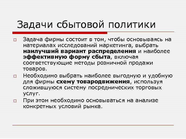 Задачи сбытовой политики o o o Задача фирмы состоит в том, чтобы основываясь на