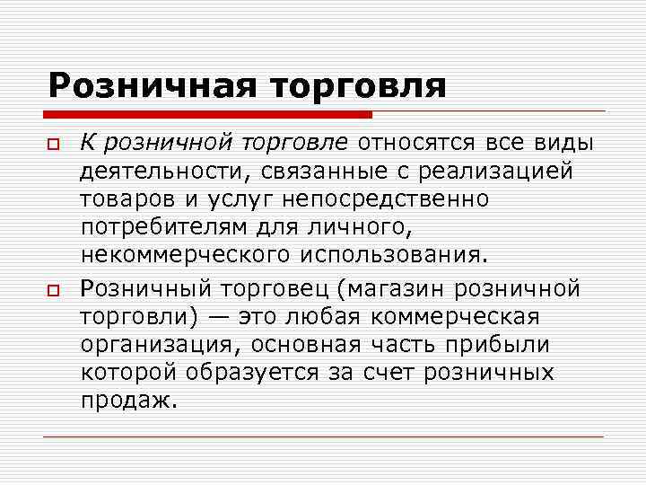 Розничная торговля o o К розничной торговле относятся все виды деятельности, связанные с реализацией