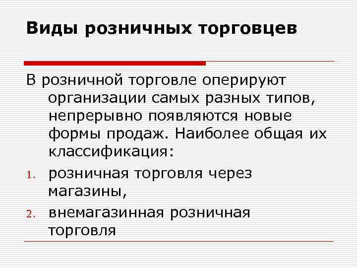 Виды розничных торговцев В розничной торговле оперируют организации самых разных типов, непрерывно появляются новые