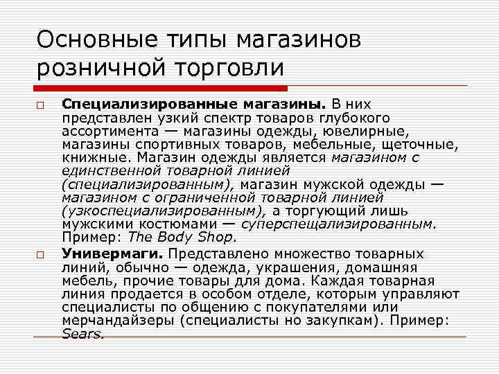 Основные типы магазинов розничной торговли o o Специализированные магазины. В них представлен узкий спектр