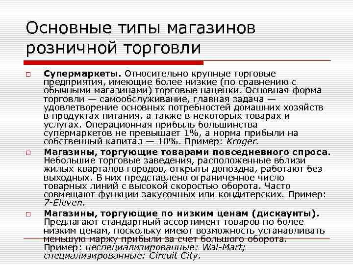 Основные типы магазинов розничной торговли o o o Супермаркеты. Относительно крупные торговые предприятия, имеющие