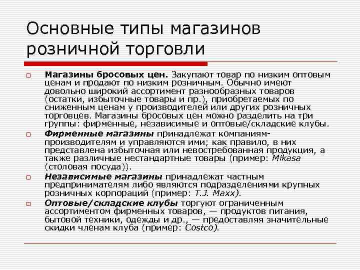 Основные типы магазинов розничной торговли o o Магазины бросовых цен. Закупают товар по низким