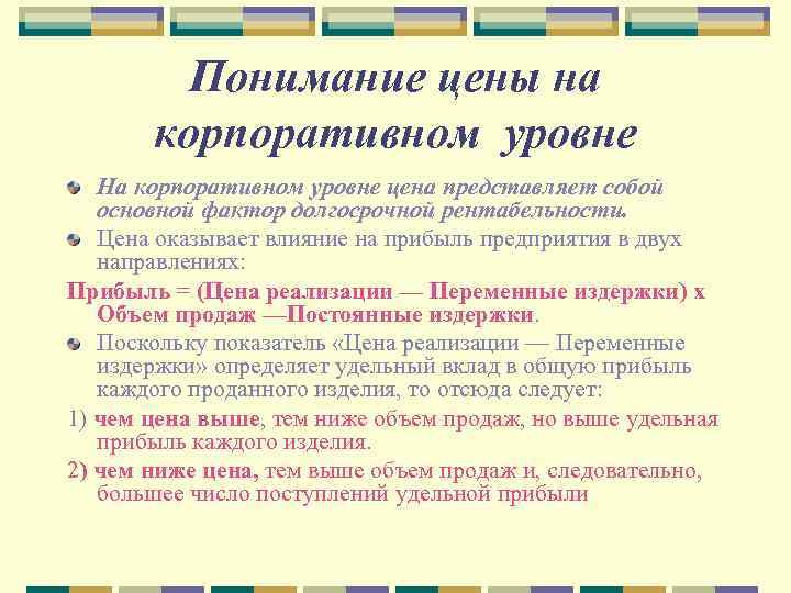 Понимание цены на корпоративном уровне На корпоративном уровне цена представляет собой основной фактор долгосрочной