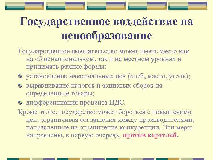 Государственное воздействие на ценообразование Государственное вмешательство может иметь место как на общенациональном, так и