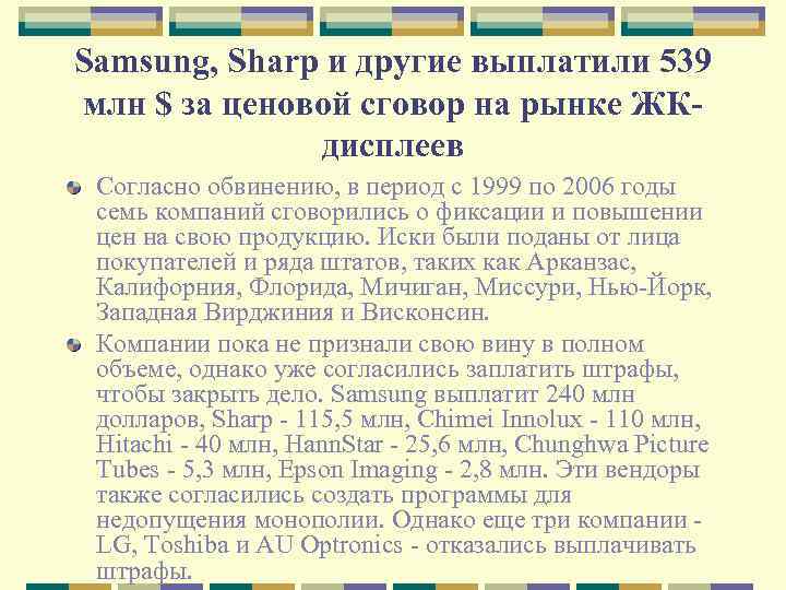 Samsung, Sharp и другие выплатили 539 млн $ за ценовой сговор на рынке ЖКдисплеев