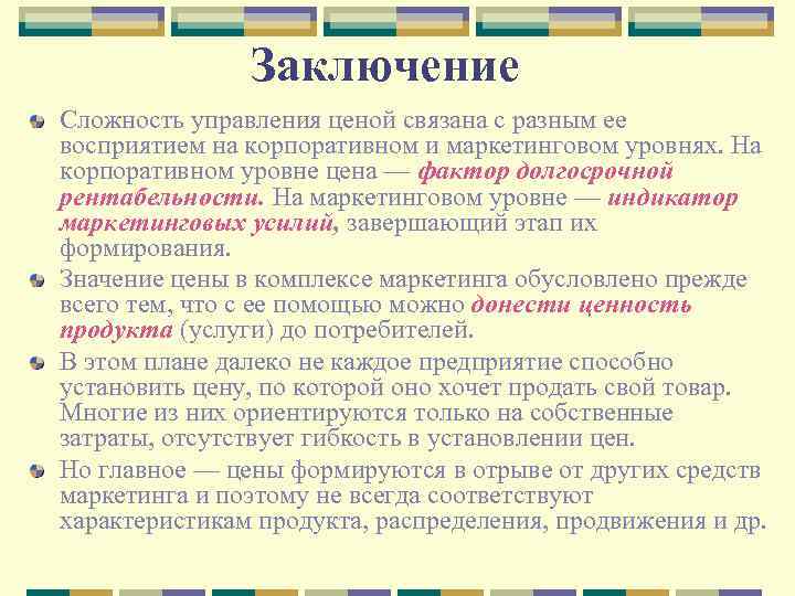 Заключение Сложность управления ценой связана с разным ее восприятием на корпоративном и маркетинговом уровнях.