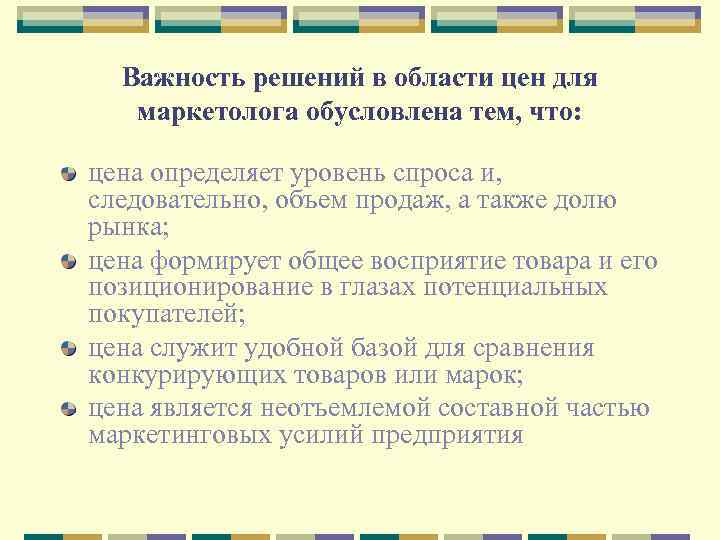 Важность решений в области цен для маркетолога обусловлена тем, что: цена определяет уровень спроса