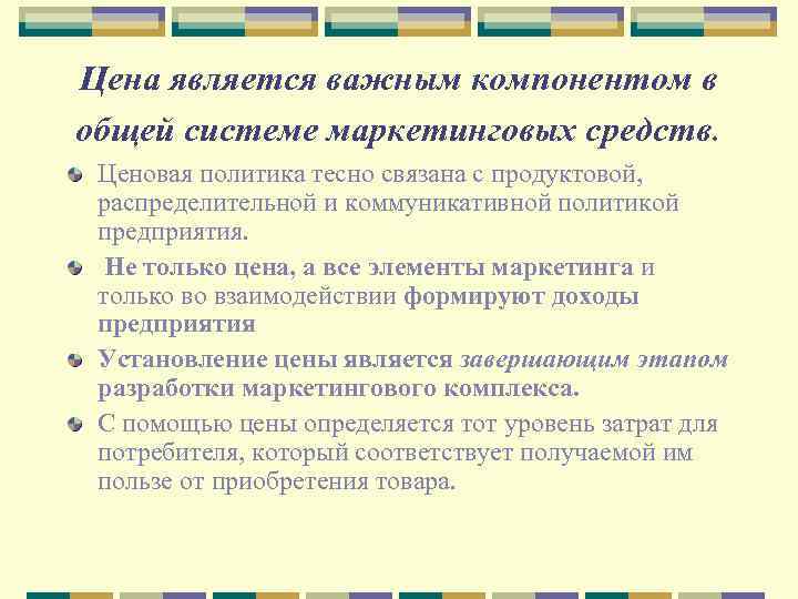 Цена является важным компонентом в общей системе маркетинговых средств. Ценовая политика тесно связана с