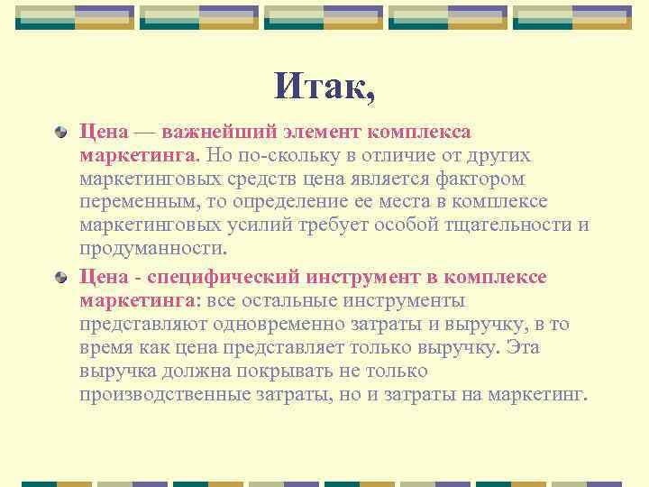 Итак, Цена — важнейший элемент комплекса маркетинга. Но по скольку в отличие от других