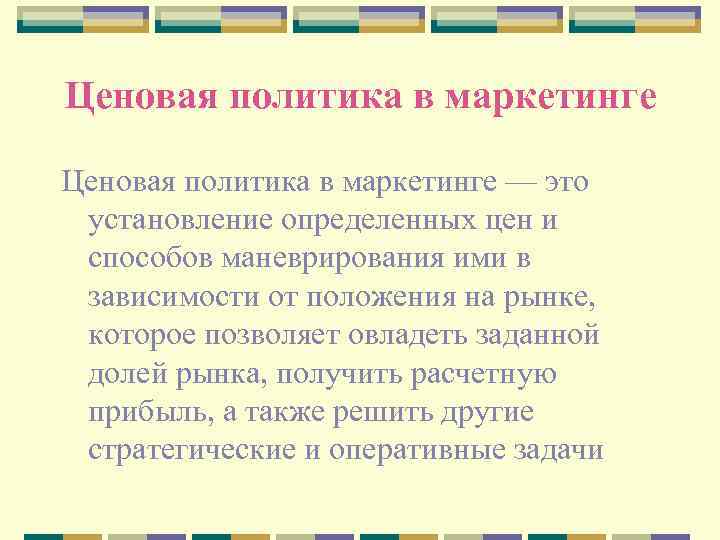 Ценовая политика в маркетинге — это установление определенных цен и способов маневрирования ими в