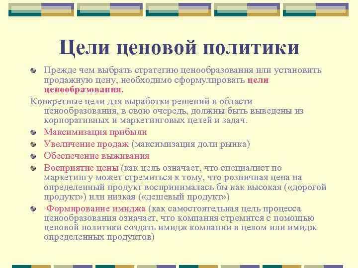 Цели ценовой политики Прежде чем выбрать стратегию ценообразования или установить продажную цену, необходимо сформулировать