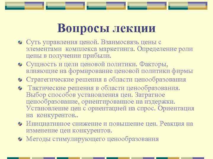 Вопросы лекции Суть управления ценой. Взаимосвязь цены с элементами комплекса маркетинга. Определение роли цены