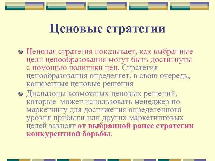 Ценовые стратегии Ценовая стратегия показывает, как выбранные цели ценообразования могут быть достигнуты с помощью