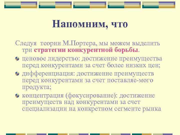 Напомним, что Следуя теории М. Портера, мы можем выделить три стратегии конкурентной борьбы. ценовое