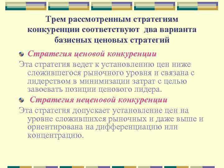 Трем рассмотренным стратегиям конкуренции соответствуют два варианта базисных ценовых стратегий Стратегия ценовой конкуренции Эта