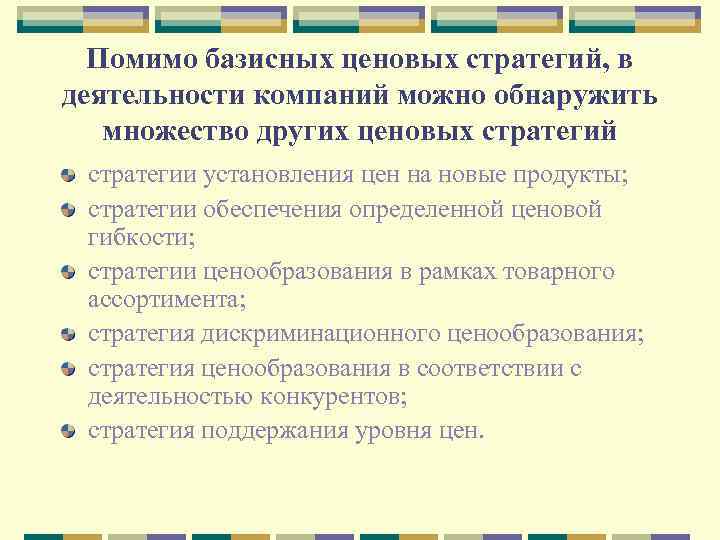 Помимо базисных ценовых стратегий, в деятельности компаний можно обнаружить множество других ценовых стратегий стратегии