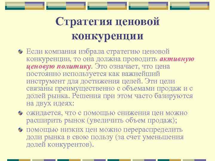 Стратегия ценовой конкуренции Если компания избрала стратегию ценовой конкуренции, то она должна проводить активную