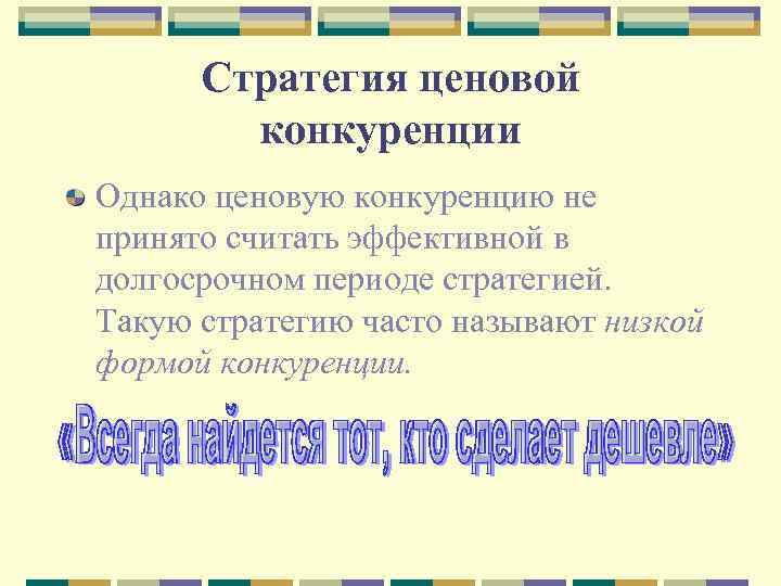 Стратегия ценовой конкуренции Однако ценовую конкуренцию не принято считать эффективной в долгосрочном периоде стратегией.