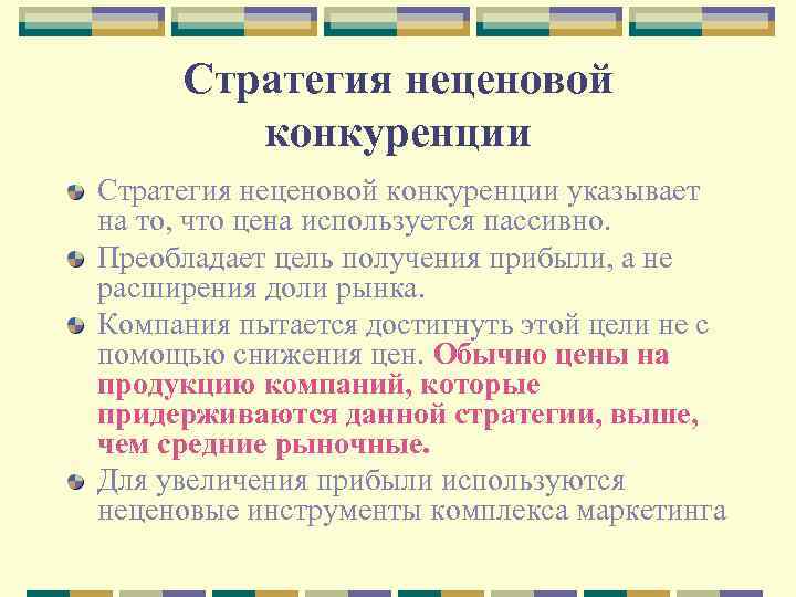 Стратегия неценовой конкуренции указывает на то, что цена используется пассивно. Преобладает цель получения прибыли,