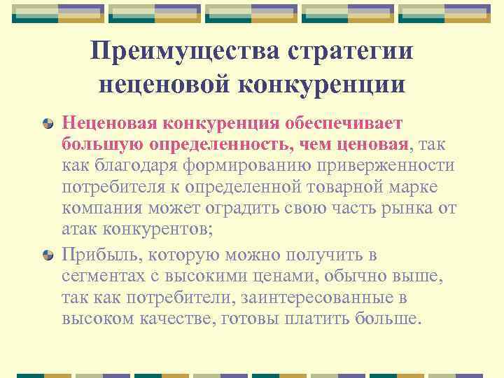 Преимущества стратегии неценовой конкуренции Неценовая конкуренция обеспечивает большую определенность, чем ценовая, так как благодаря