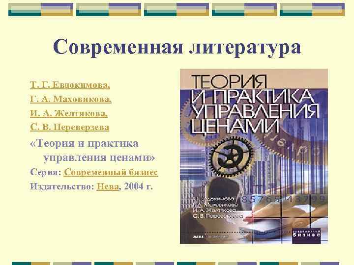 Современная литература Т. Г. Евдокимова, Г. А. Маховикова, И. А. Желтякова, С. В. Переверзева