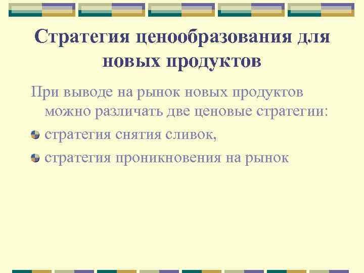 Стратегия ценообразования для новых продуктов При выводе на рынок новых продуктов можно различать две