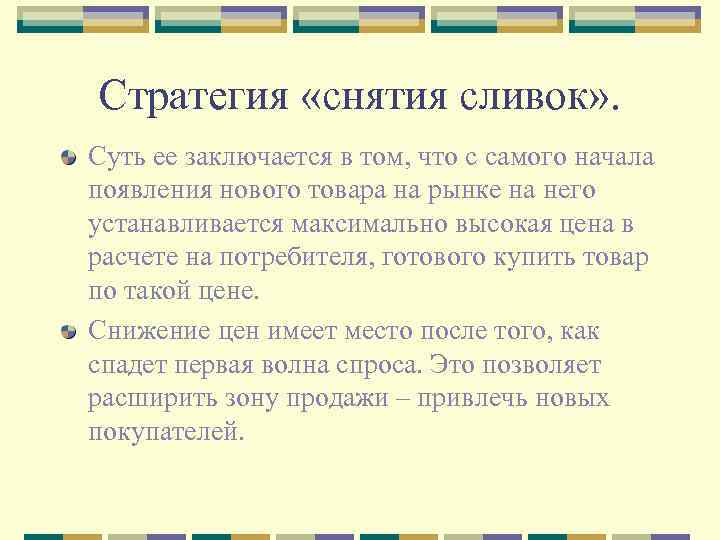 Стратегия «снятия сливок» . Суть ее заключается в том, что с самого начала появления