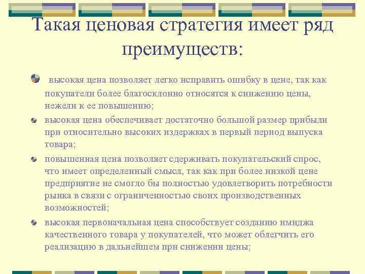 Такая ценовая стратегия имеет ряд преимуществ: высокая цена позволяет легко исправить ошибку в цене,